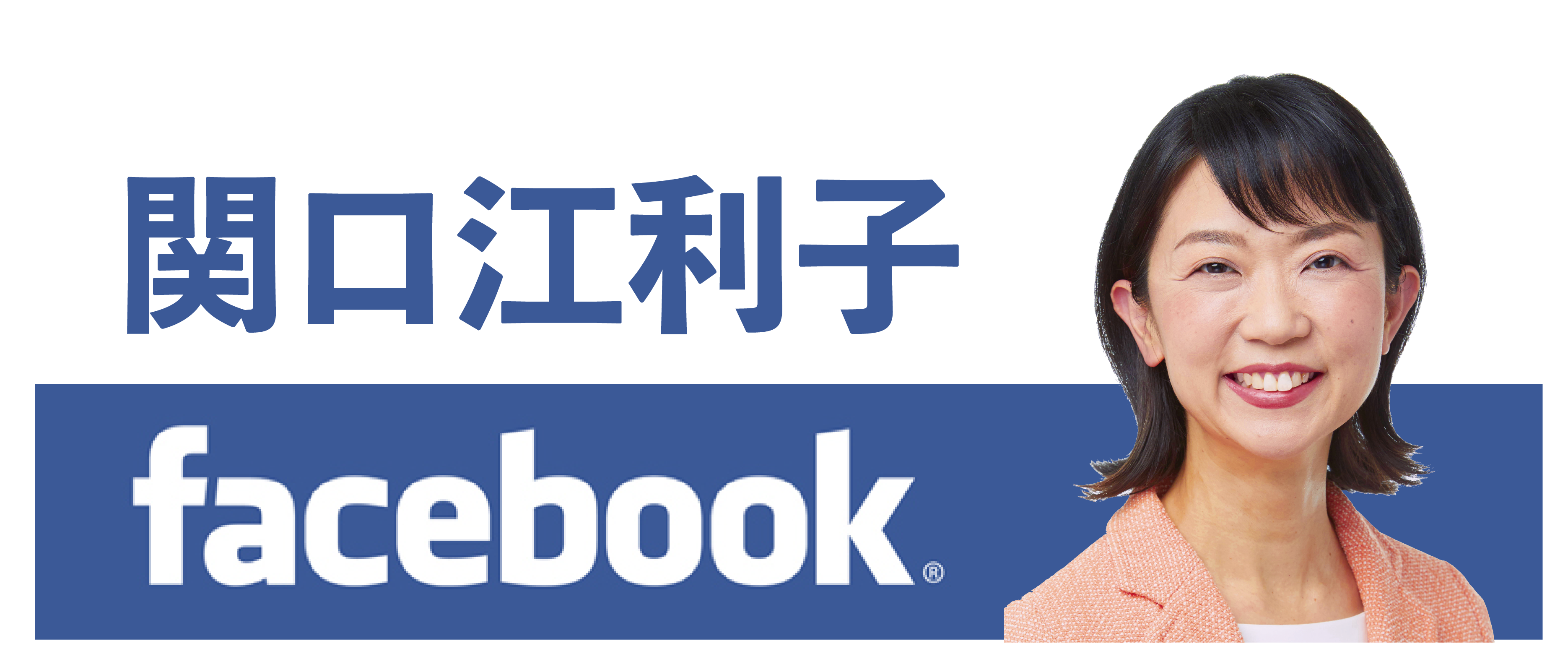 関口江利子Facebook