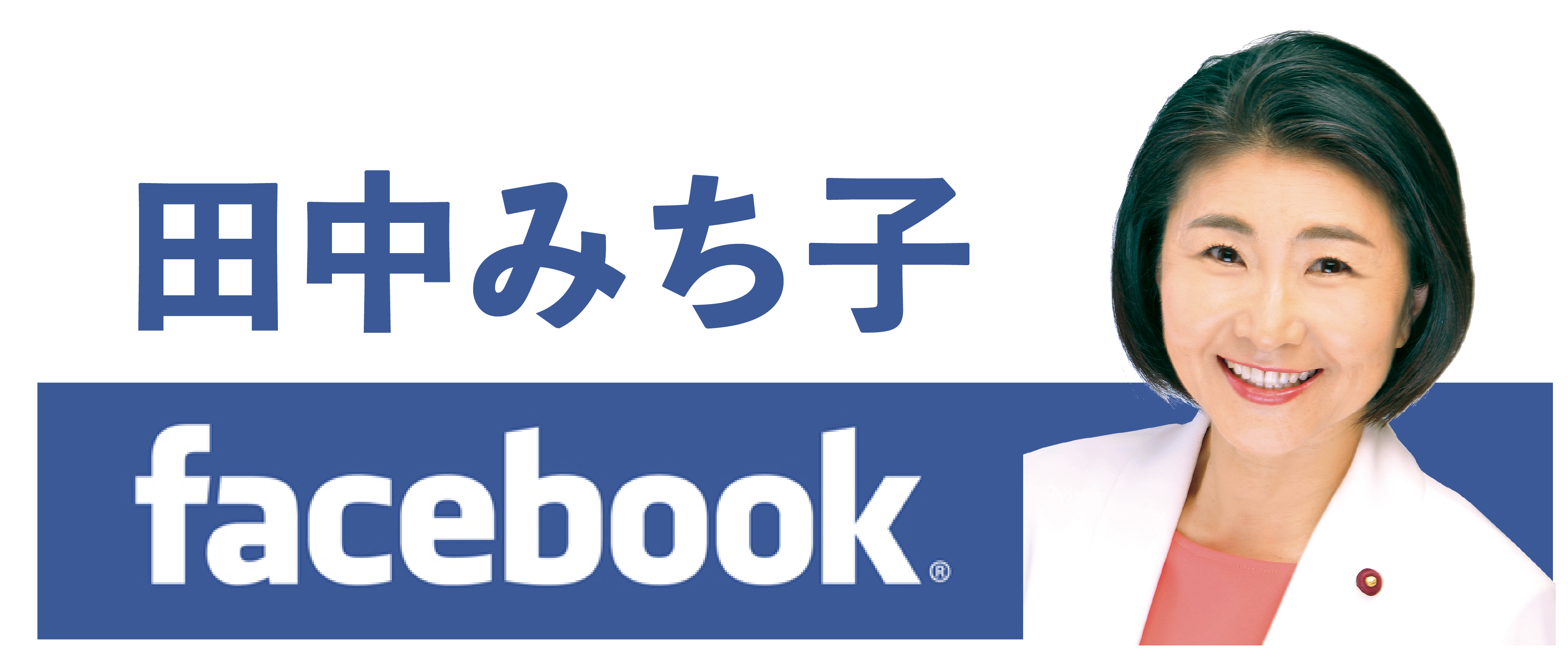 田中みち子Facebook