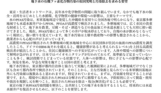 東京・生活者ネットワークからPFAS(ﾋﾟｰﾌｧｽ）問題について国と都に要望書を提出しました