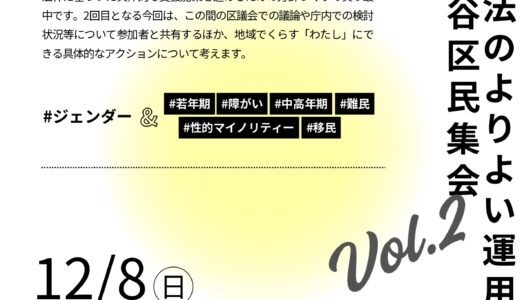 女性支援新法のよりよい運用を考える世田谷区民集会Vol.2