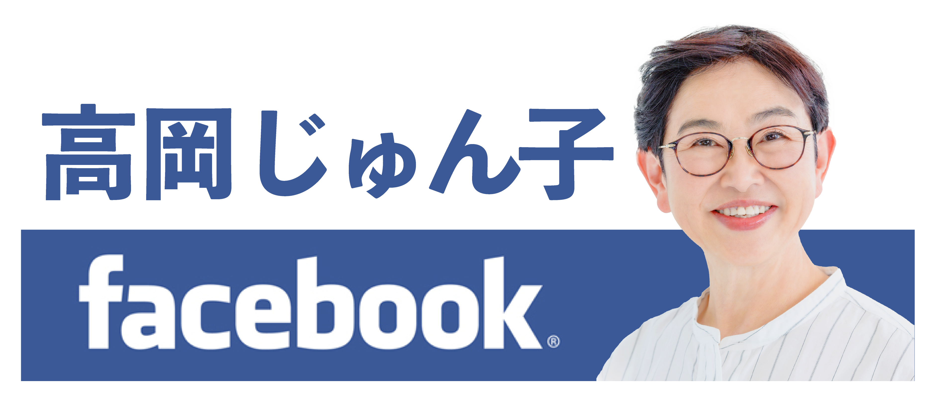 高岡じゅん子Facebook