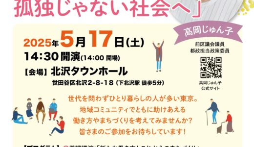 2025年6月　東京をかえる　「ひとりでも孤独じゃない社会へ」