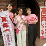 高岡　じゅん子　 立候補しました！