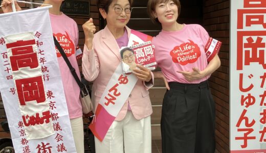 [都議選2025/世田谷] 高岡じゅん子、立候補しました！（YouTube）