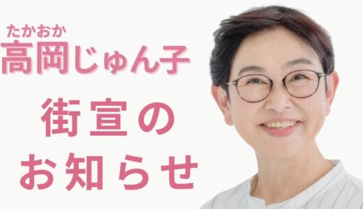 高岡じゅん子　6月21日(土）最終日街宣スケジュール