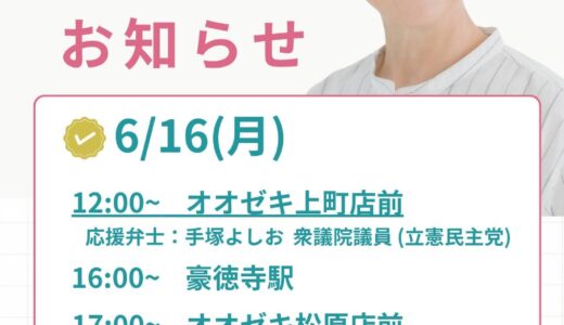 6月16日　街宣スケジュール