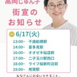 6月17日（火）街宣ｽｹｼﾞｭｰﾙ