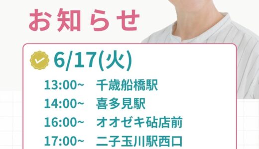 6月17日（火）街宣スケジュール