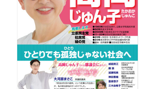 高岡じゅん子　選挙運動用ビラ