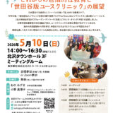 これからの包括的性教育と「世田谷版ユースクリニック」の展望