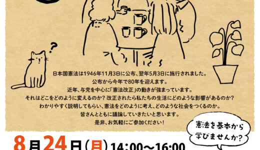 8/24（月）憲法ってなんだろう？